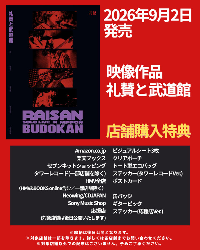 礼賛 Blu-ray&DVD『礼賛と武道館』告知画像