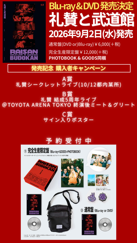 礼賛 Blu-ray&DVD『礼賛と武道館』告知画像