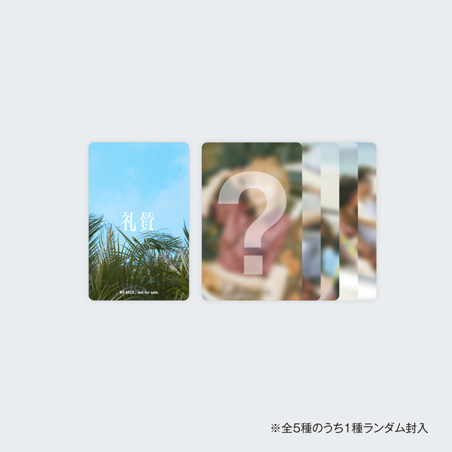 礼賛 Blu-ray&DVD『礼賛と武道館』トレーディングカード