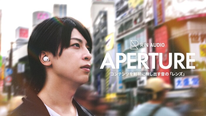独立アンプ構成と10mm複合ドライバー搭載　RIN AUDIO初のワイヤレスイヤホン『APERTURE』登場