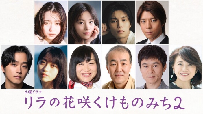山田杏奈主演『リラの花咲くけものみち2』8月22日放送開始　佐藤寛太、菊池日菜子ら続投