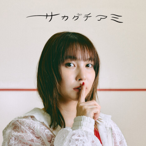 サカグチアミ、約6年半ぶりとなるフルアルバム『who am i？』リリース　弾き語り東名阪ツアーも