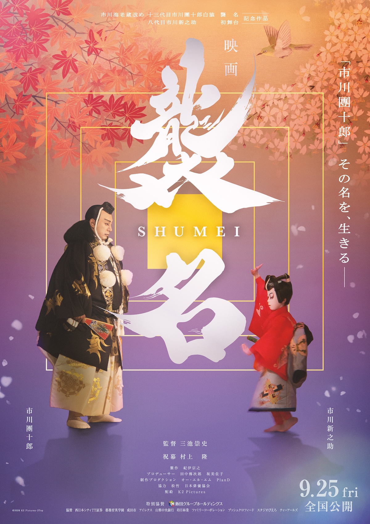 市川團十郎のドキュメンタリー『襲名』本予告