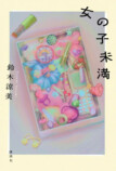 鈴木涼美、エッセイ『女の子未満』刊行の画像