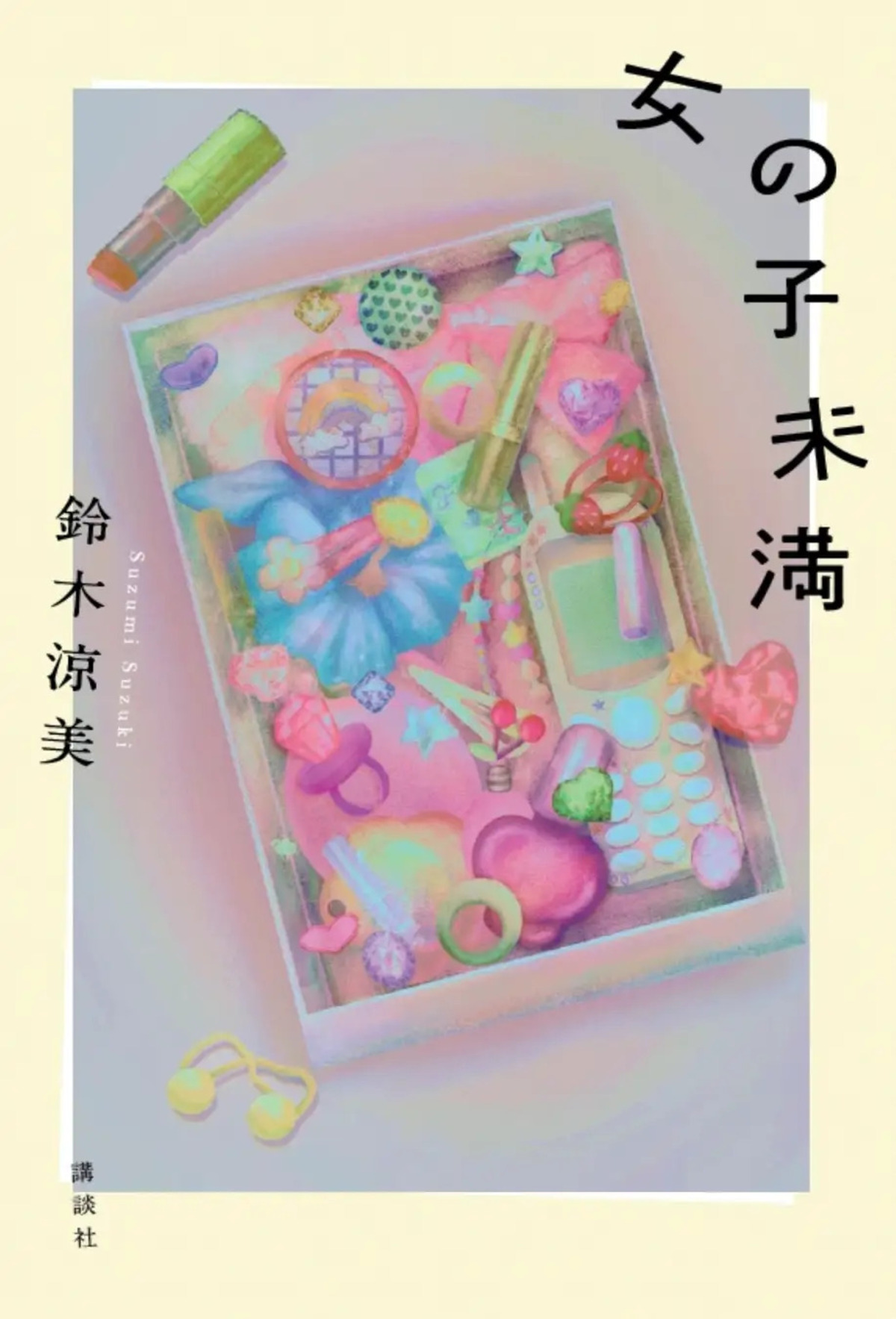 鈴木涼美、エッセイ『女の子未満』刊行の画像