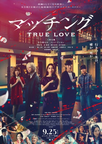 土屋太鳳×Snow Man 佐久間大介『マッチング TRUE LOVE』予告編公開 主題歌はLiSA新曲