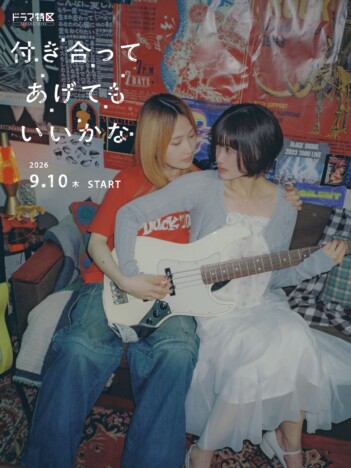 鞘師里保と小西桜子がW主演 GLコミックス『付き合ってあげてもいいかな』実写ドラマ化