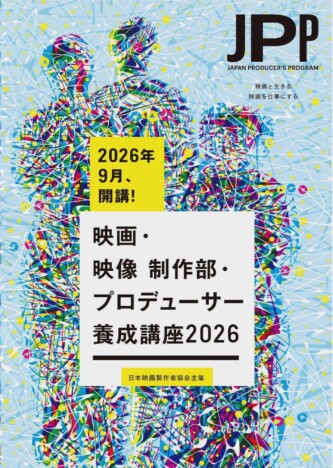 孫家邦、李相日、池松壮亮ら34人が講師に　映画・映像制作部・プロデューサー養成講座開講