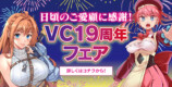 ヴァルキリーコミックス19周年フェア開催の画像