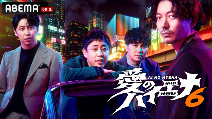 『愛のハイエナ season6』7月14日放送開始　山本裕典が2年ぶり大阪でホストクラブ再建に挑む