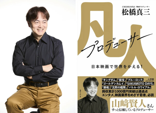 『キングダム』プロデューサー・松橋真三、初の著書が7月刊行　8月にサイン本付き記念イベントも開催