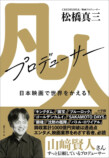 松橋真三の初著書刊行　記念イベントも開催の画像