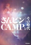 『さんピンCAMPとその時代』8月刊行の画像
