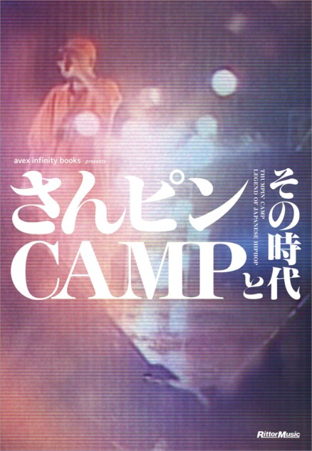 『さんピンCAMPとその時代』8月刊行