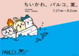 ちいかわ×PARCO、映画記念で全国タイアップの画像