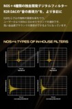 NOS＋4種類の独自開発デジタルフィルター