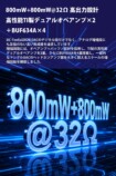 800mW+800mW@32Ω 高出力設計