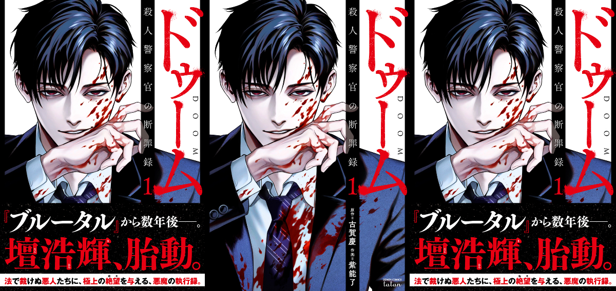 漫画『ブルータル』の続編が刊行の画像