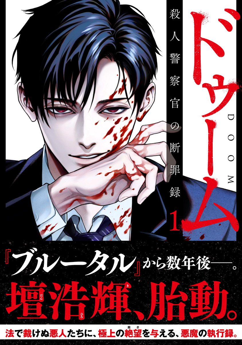 漫画『ブルータル』の続編が刊行の画像