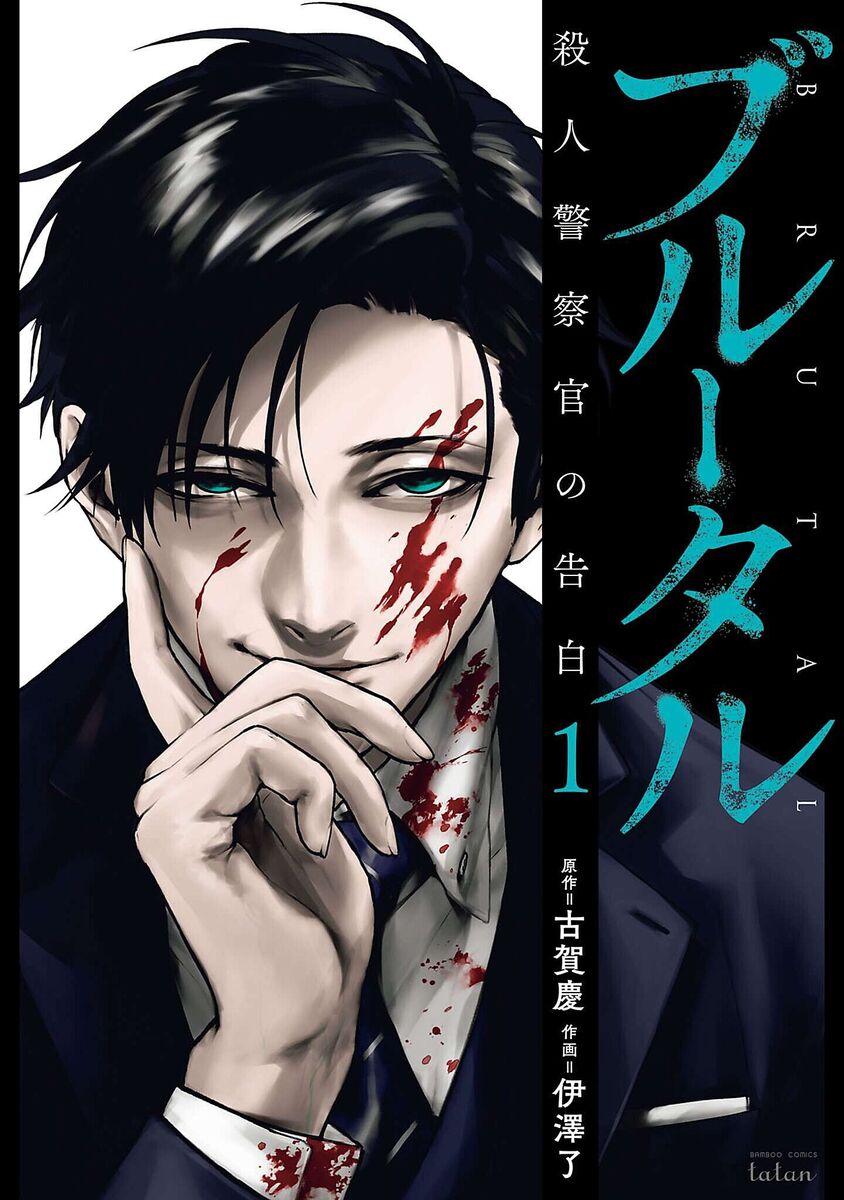 漫画『ブルータル』の続編が刊行の画像