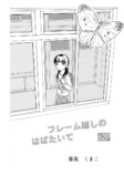 【漫画】昆虫好きの女の子の悩みとは？の画像