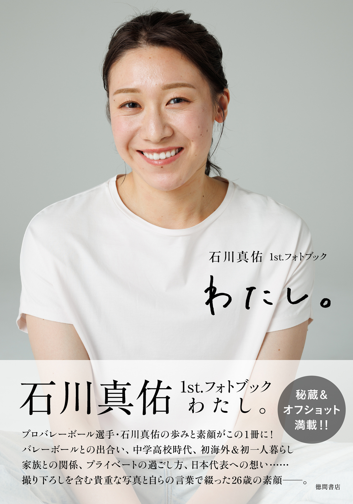 石川真佑、初フォトブック7月31日発売の画像