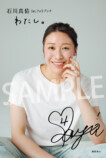 石川真佑、初フォトブック7月31日発売の画像