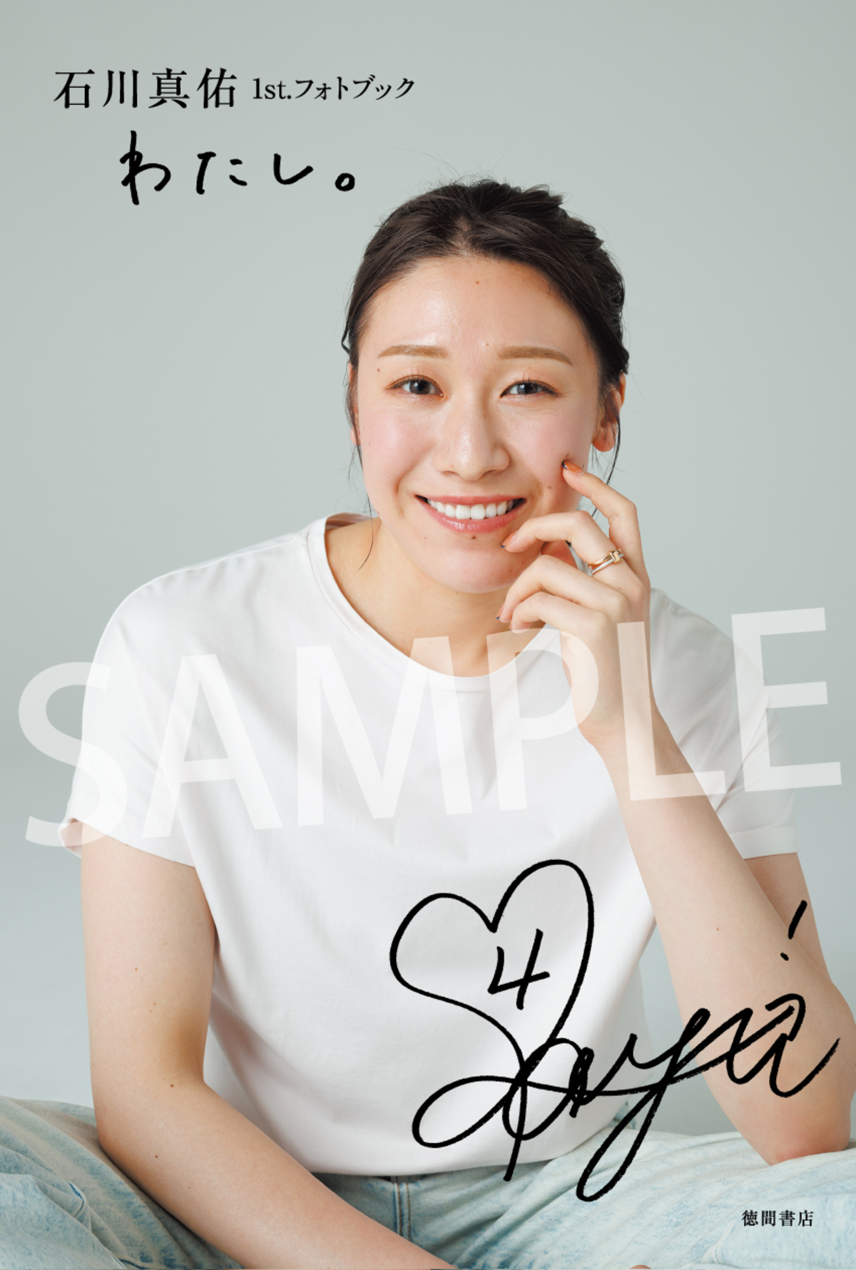 石川真佑、初フォトブック7月31日発売の画像