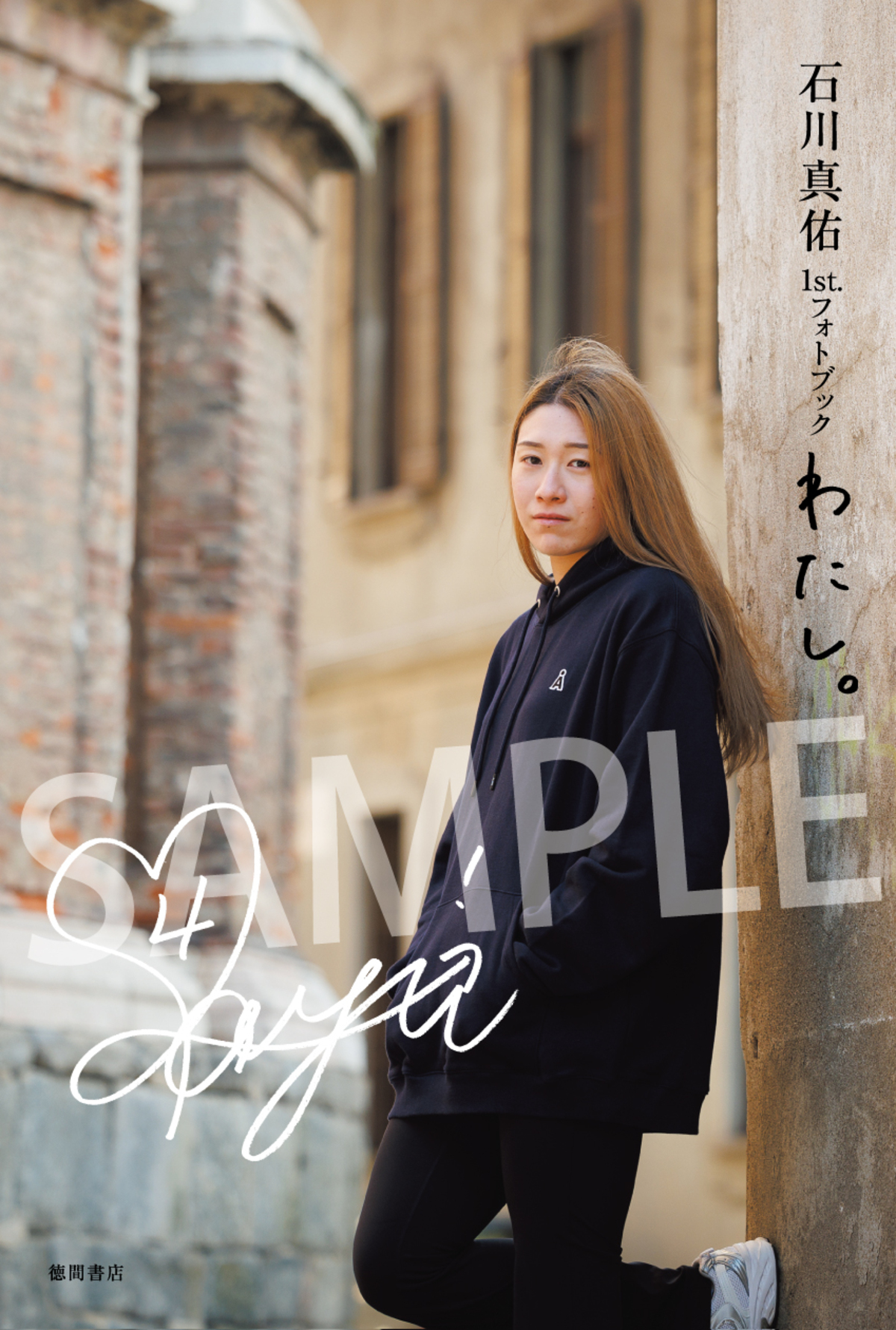 石川真佑、初フォトブック7月31日発売の画像