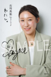 石川真佑、初フォトブック7月31日発売の画像