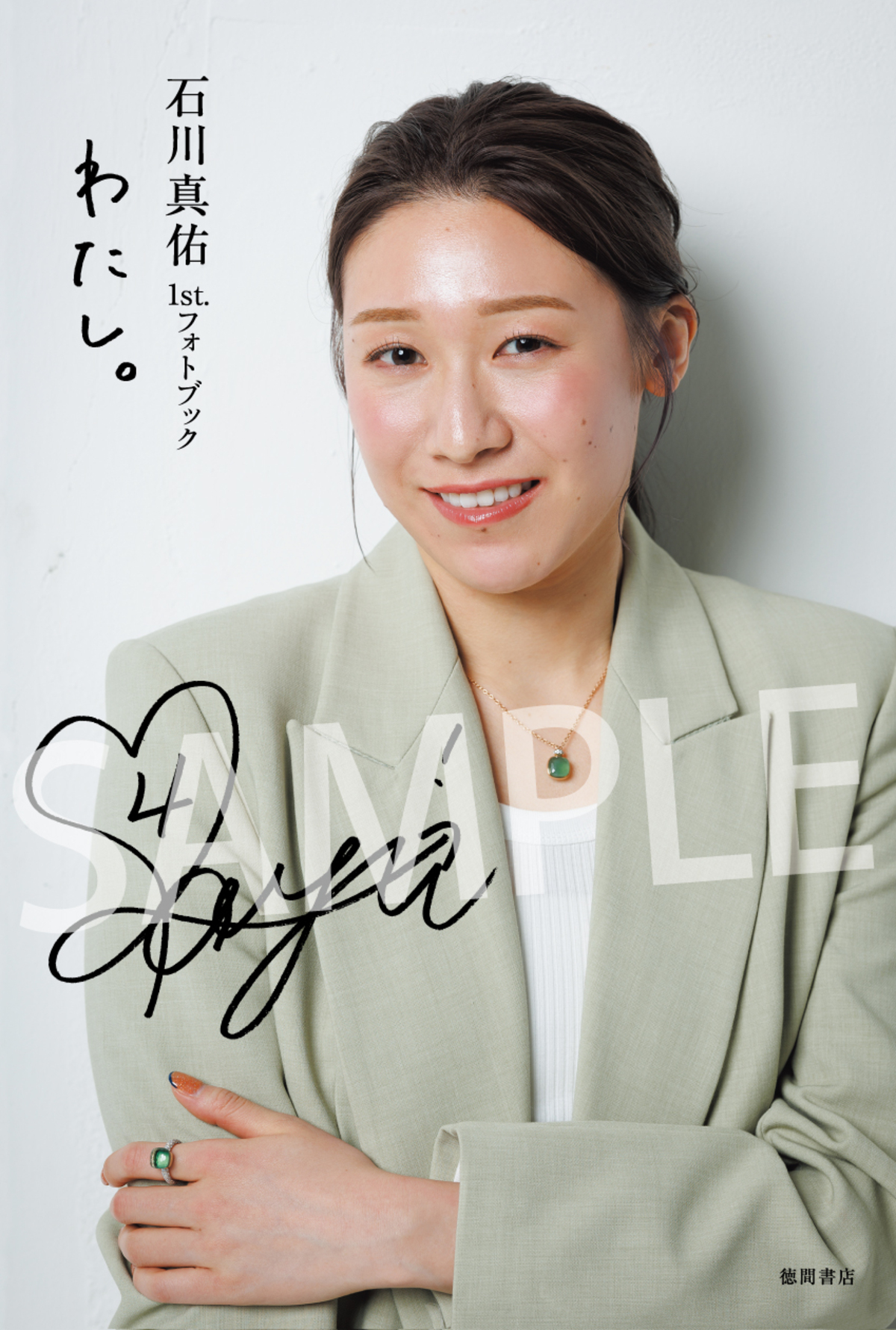 石川真佑、初フォトブック7月31日発売の画像
