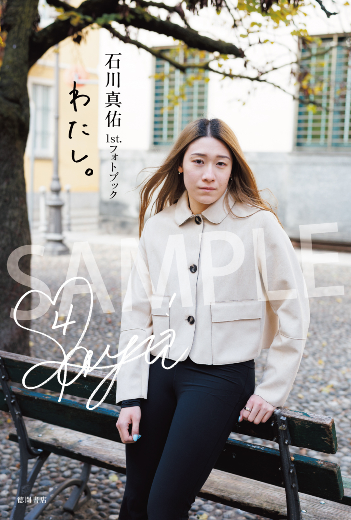 石川真佑、初フォトブック7月31日発売の画像