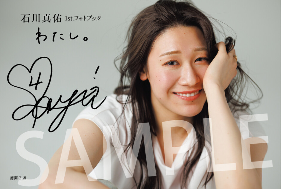 石川真佑、初フォトブック7月31日発売
