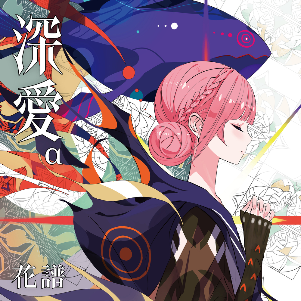 花譜 ジャケ写