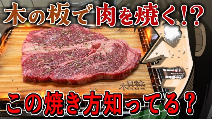 声真似クリエイター、板で焼く“ウッドプランクBBQ”を実食　味の変化に驚き「網より美味しい」