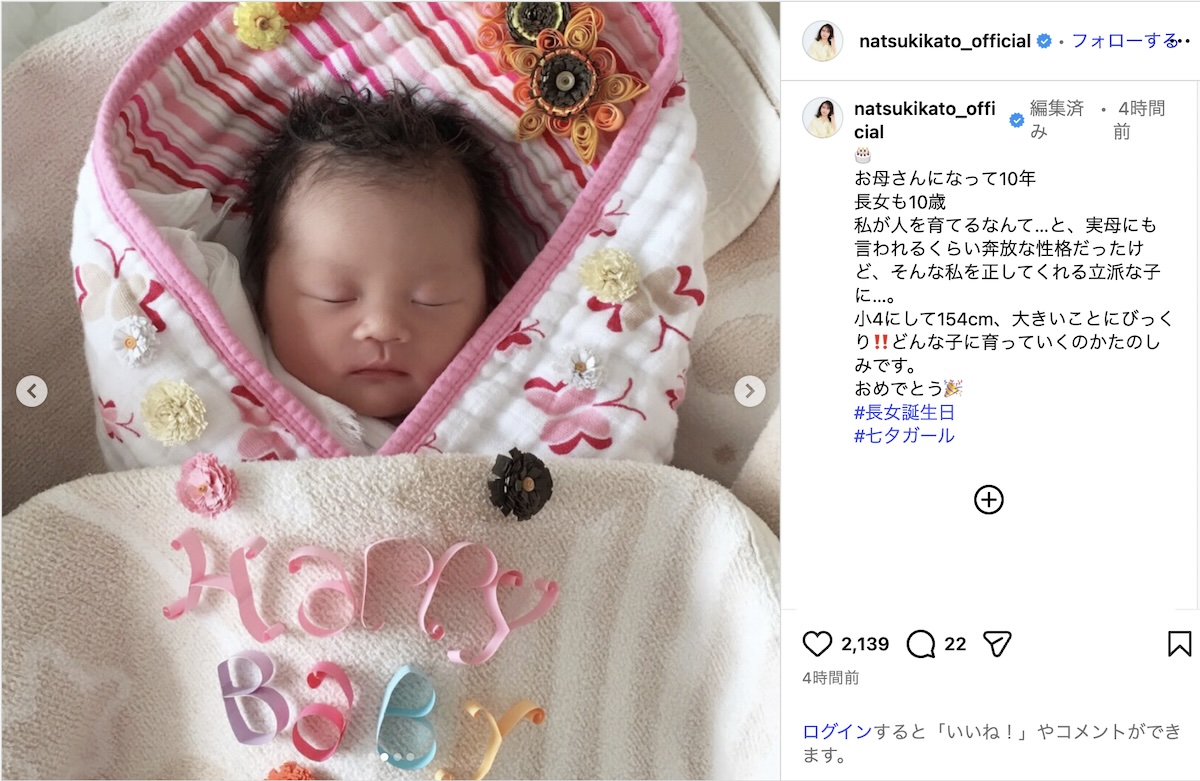 加藤夏希、長女の誕生日に“幸せオフショット”の画像
