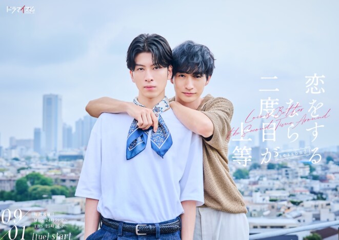 長谷川慎&古屋呂敏が続投 『恋をするなら二度目が上等』シーズン2、9月1日より放送決定
