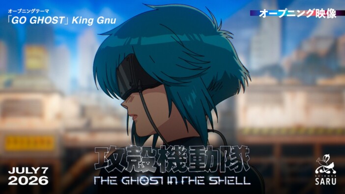 TVアニメ『攻殻機動隊 THE GHOST IN THE SHELL』ノンクレジットOP&ED映像公開