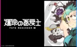 『運命の巻戻士』アニメ化記念キャンペーンの画像
