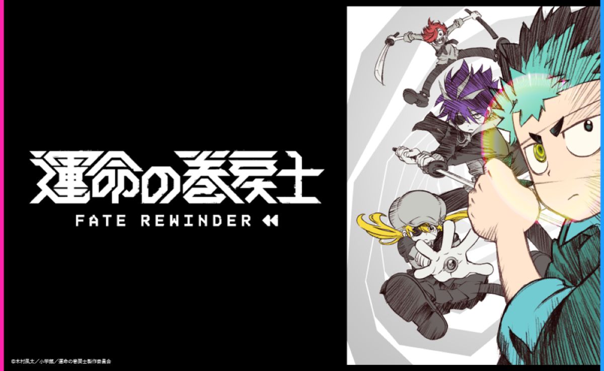 『運命の巻戻士』アニメ化記念キャンペーン