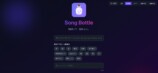 音楽交換サービス「Song Bottle」