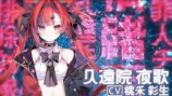 久遠院夜歌