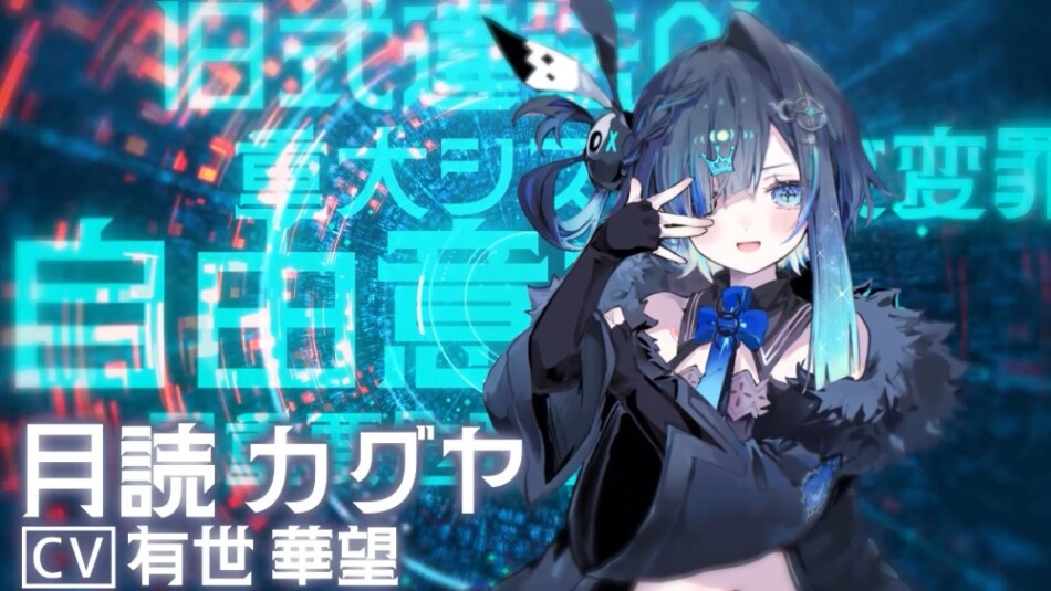 月読カグヤ