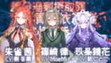 朱雀茜　篠崎律　玖条鏡花