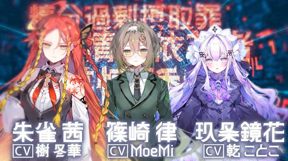朱雀茜 篠崎律 玖条鏡花