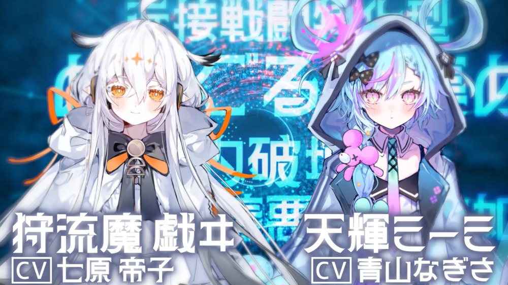 狩流魔戯ヰ　天輝ミーミ