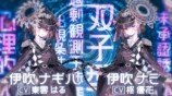 伊吹ナギハ　伊吹ナミ