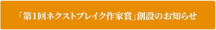 プロ作家対象の「第1回ネクストブレイク作家賞」を徳間書店が創設!電子出版確約で8月から募集開始