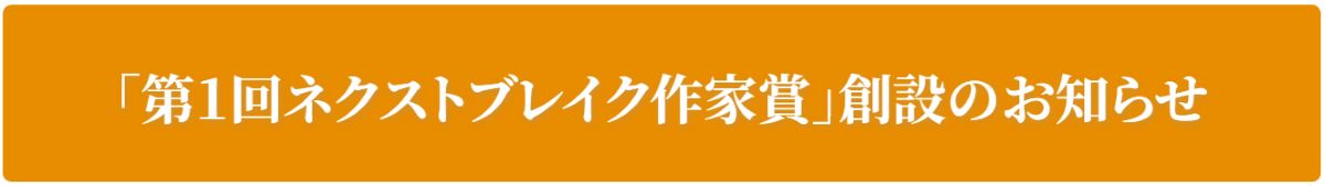 徳間書店「ネクストブレイク作家賞」創設