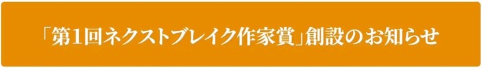 プロ作家対象の「第1回ネクストブレイク作家賞」を徳間書店が創設!電子出版確約で8月から募集開始